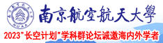 美女嫩白的小穴抽插视频南京航空航天大学2023“长空计划”学科群论坛诚邀海内外学者